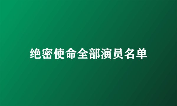 绝密使命全部演员名单