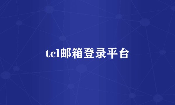 tcl邮箱登录平台
