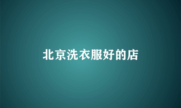 北京洗衣服好的店