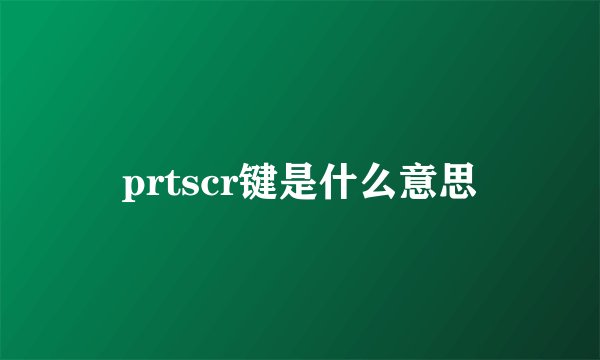 prtscr键是什么意思