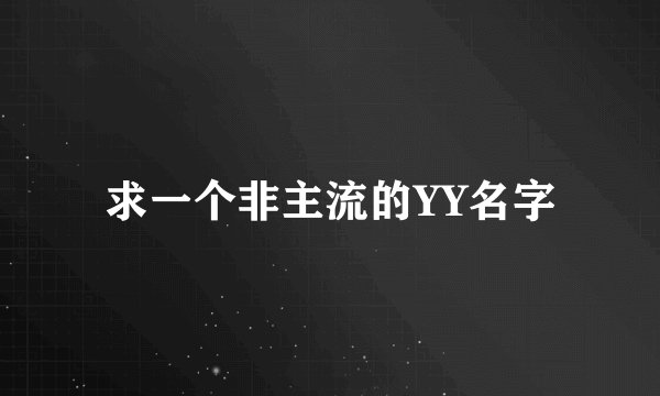 求一个非主流的YY名字