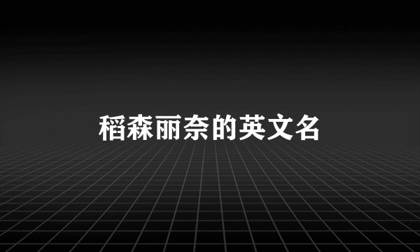 稻森丽奈的英文名