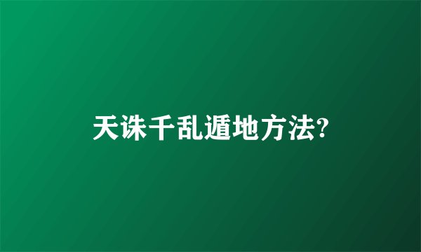 天诛千乱遁地方法?