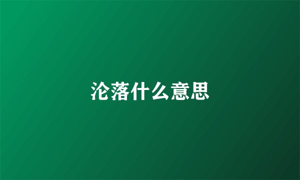 沦落什么意思