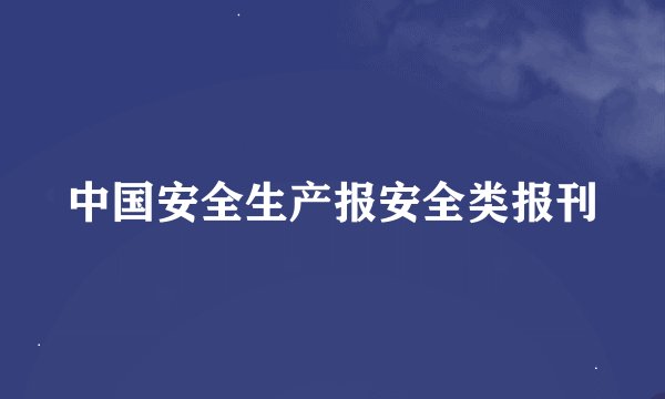 中国安全生产报安全类报刊