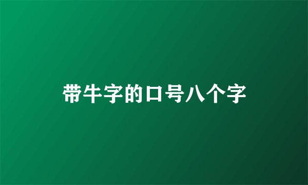 带牛字的口号八个字