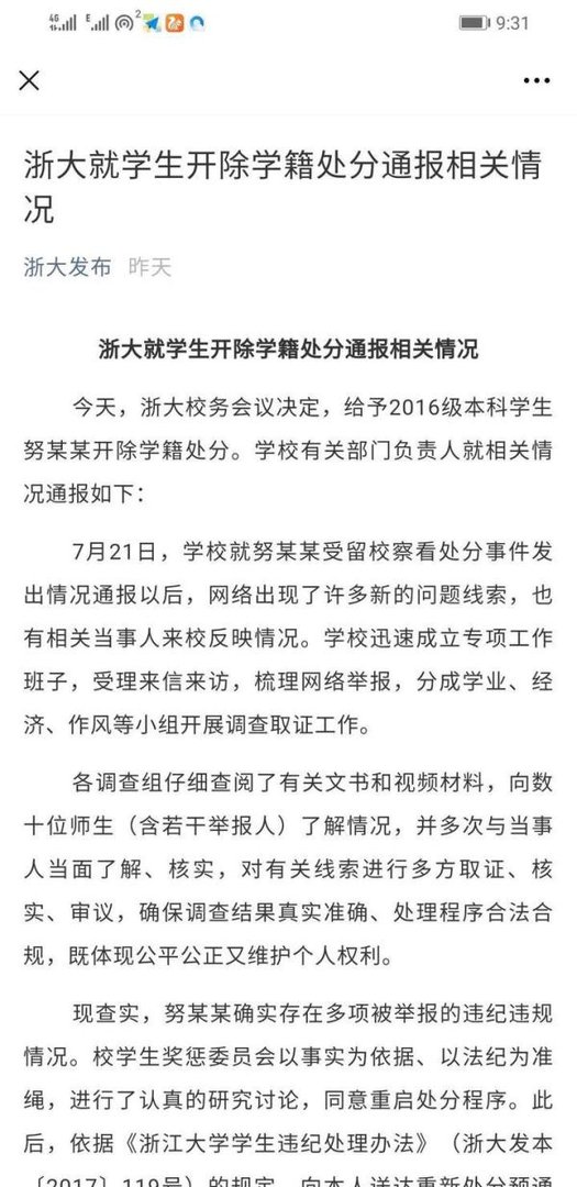 浙江大学开除努某某的通报暗藏玄机