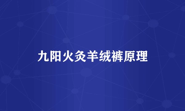 九阳火灸羊绒裤原理