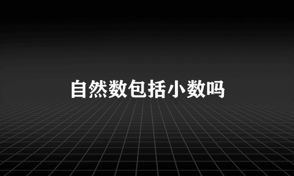 自然数包括小数吗