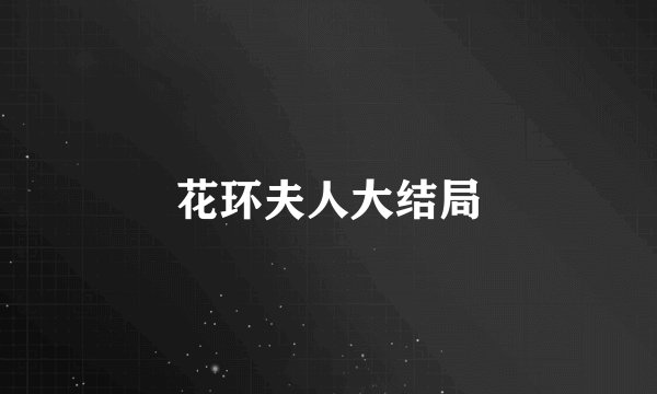 花环夫人大结局