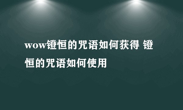 wow镫恒的咒语如何获得 镫恒的咒语如何使用