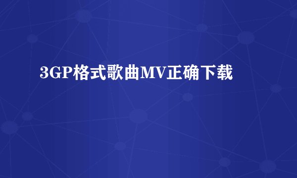 3GP格式歌曲MV正确下载