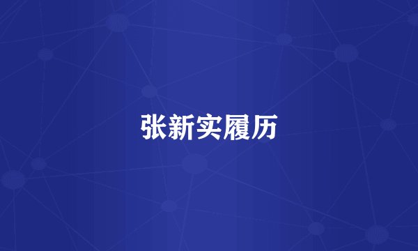 张新实履历