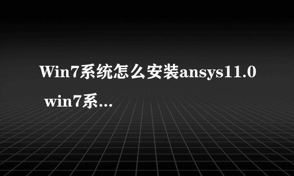 Win7系统怎么安装ansys11.0 win7系统安装ansys11.0的方法
