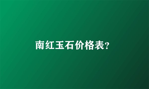 南红玉石价格表？