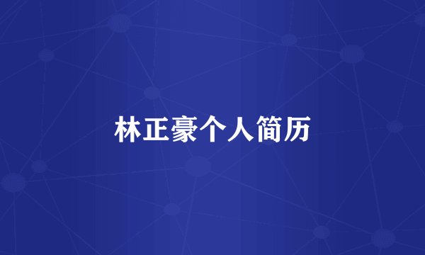 林正豪个人简历