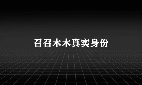 召召木木真实身份