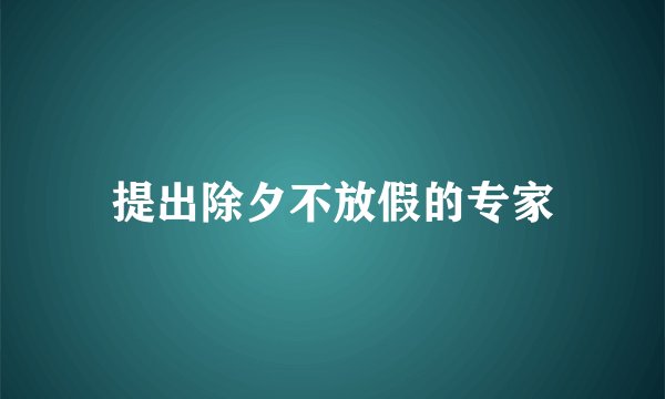 提出除夕不放假的专家