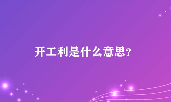 开工利是什么意思？