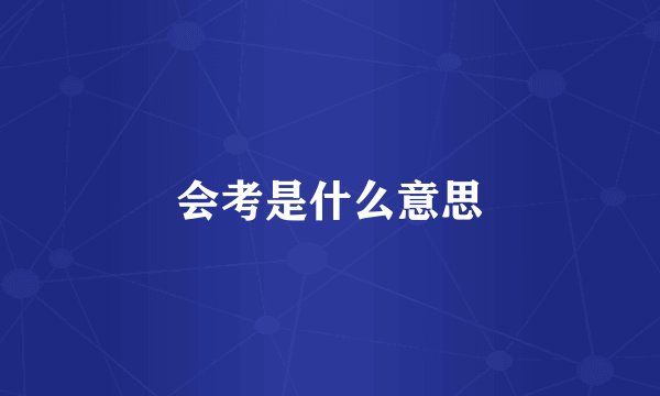 会考是什么意思