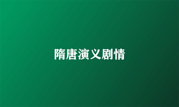 隋唐演义剧情