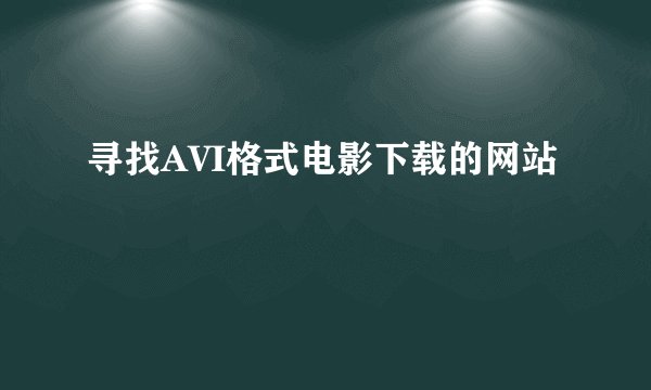 寻找AVI格式电影下载的网站