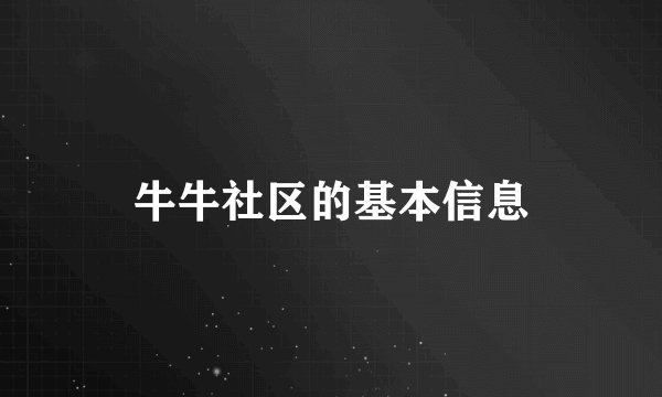 牛牛社区的基本信息