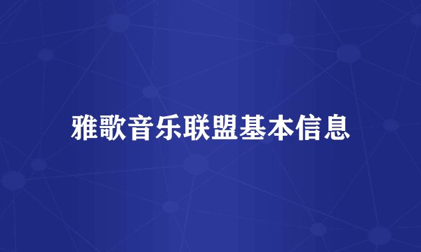 雅歌音乐联盟基本信息
