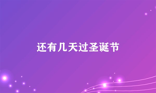 还有几天过圣诞节
