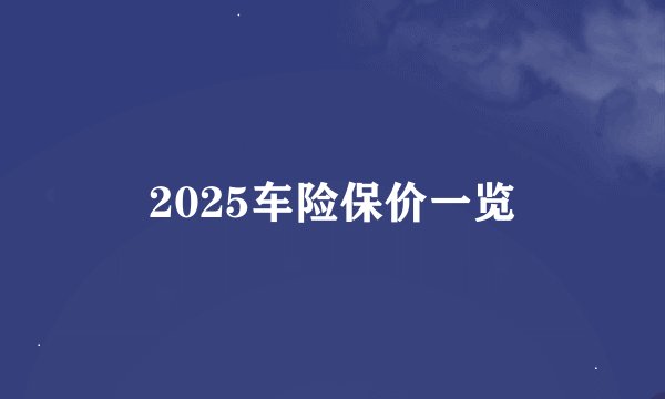 2025车险保价一览