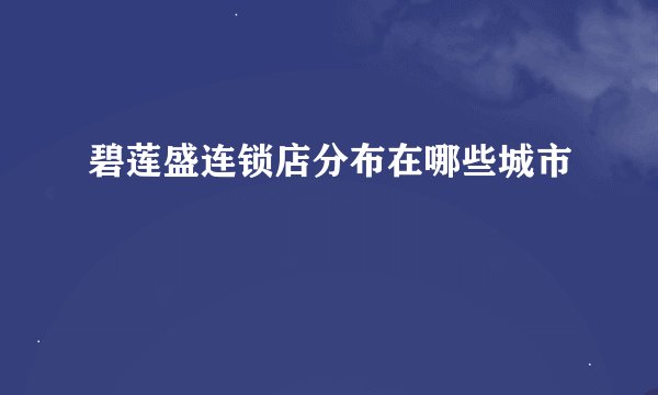 碧莲盛连锁店分布在哪些城市