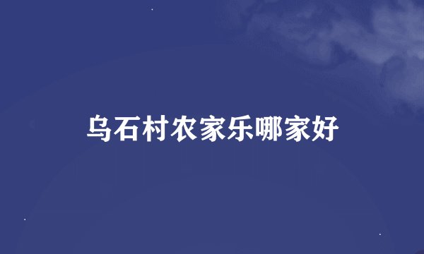 乌石村农家乐哪家好