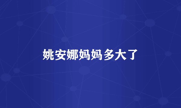 姚安娜妈妈多大了