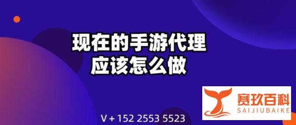 现在的手游代理应该怎么做？