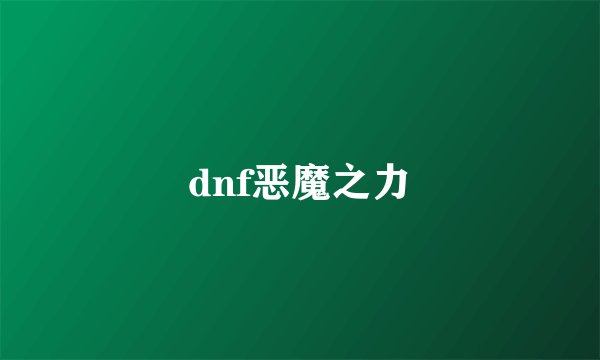 dnf恶魔之力