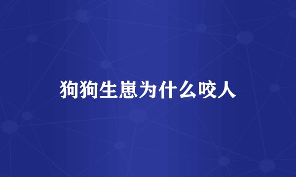狗狗生崽为什么咬人