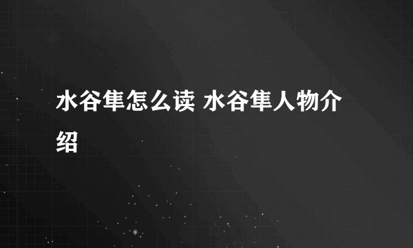 水谷隼怎么读 水谷隼人物介绍