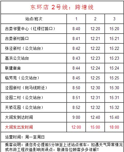 求苏州东环路大润发（前百润发）免费班车时间表