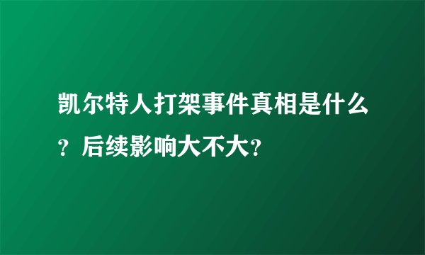 凯尔特人打架事件真相是什么？后续影响大不大？