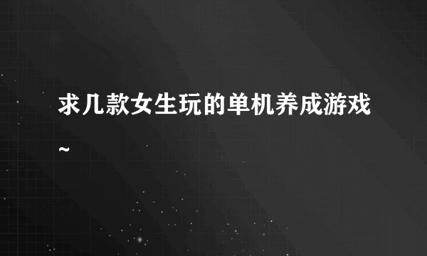求几款女生玩的单机养成游戏~