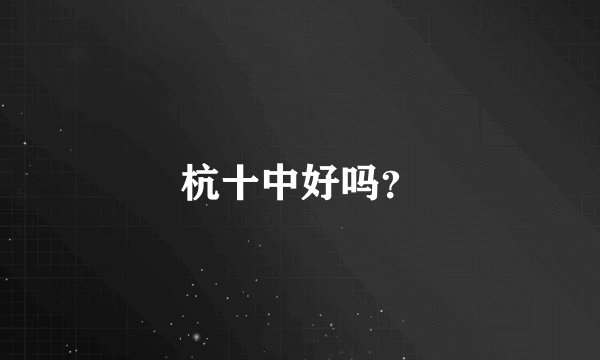 杭十中好吗？
