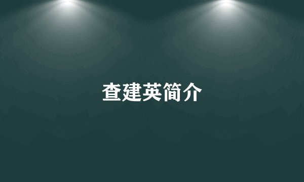查建英简介