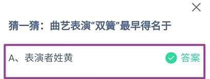 蚂蚁庄园，猜一猜:曲艺表演