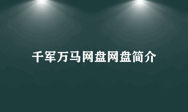 千军万马网盘网盘简介