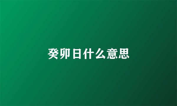 癸卯日什么意思