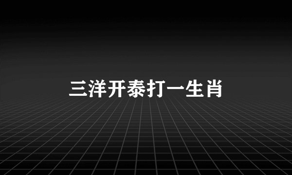 三洋开泰打一生肖