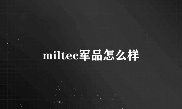 miltec军品怎么样