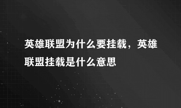 英雄联盟为什么要挂载，英雄联盟挂载是什么意思