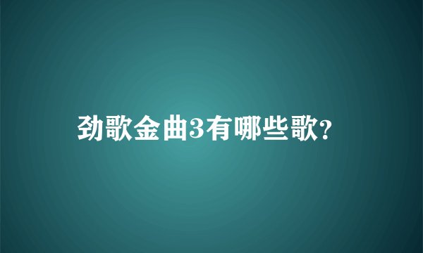 劲歌金曲3有哪些歌？
