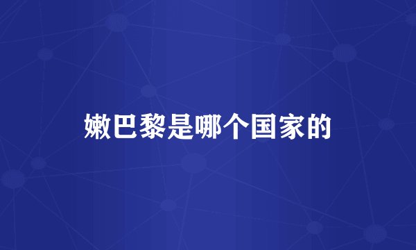 嫩巴黎是哪个国家的